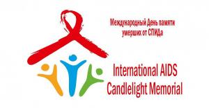 Международный день памяти жертв СПИДа